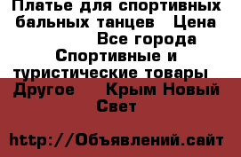 Платье для спортивных- бальных танцев › Цена ­ 20 000 - Все города Спортивные и туристические товары » Другое   . Крым,Новый Свет